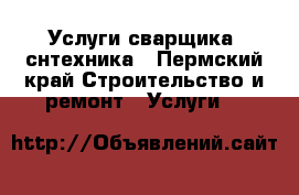 Услуги сварщика, снтехника - Пермский край Строительство и ремонт » Услуги   